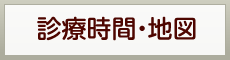 診療時間・地図